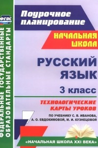 Книга Русский язык. 3 класс. Технологические карты уроков по учебнику С. В. Иванова, А. О. Евдокимовой, М. И. Кузнецовой