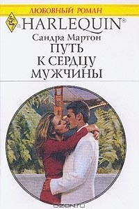 Книга Путь к сердцу мужчины