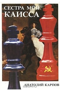 Книга Сестра моя Каисса