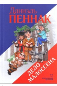 Книга Дело Малоссена