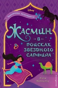 Книга Жасмин: В поисках звёздного сапфира