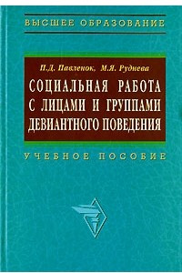 Книга Социальная работа с лицами и группами девиантного поведения