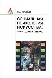 Книга Социальная психология искусства: переходная эпоха