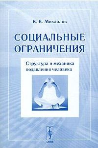 Книга Социальные ограничения. Структура и механика подавления человека