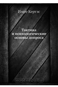 Книга Тактика и психологические основы допроса