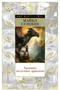 Книга Хроники железных драконов