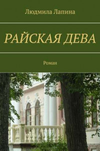 Книга Райская дева. Роман