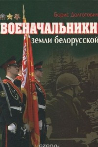 Книга Военачальники земли белорусской