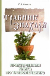 Книга Травник знахаря. Практическая книга по траволечению