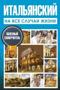 Книга Итальянский на все случаи жизни. Полезный самоучитель