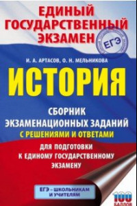 Книга ЕГЭ История. Сборник экзаменационных заданий с решениями и ответами для подготовки к ЕГЭ