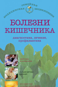 Книга Болезни кишечника: диагностика, лечение, профилактика