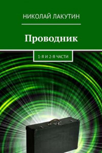 Книга Проводник. 1-я и 2-я части