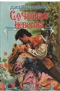 Книга Случайная невеста