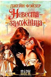 Книга Невеста-заложница