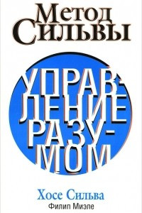 Книга Метод Сильвы. Управление разумом