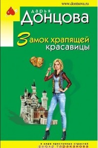 Книга Замок храпящей красавицы