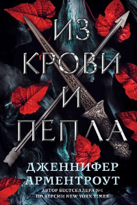 Книга Из крови и пепла