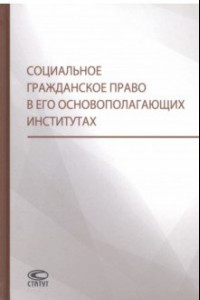 Книга Социальное гражданское право в его основополагающих институтах