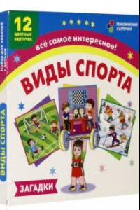 Книга Виды спорта. 12 развивающих карточек с красочными картинками и загадками для занятий с детьми