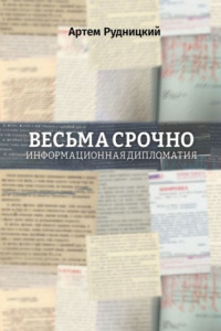 Книга Весьма срочно. Информационная дипломатия