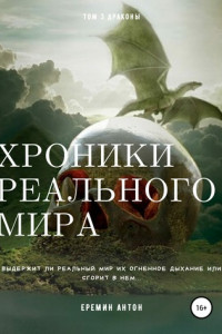 Книга Хроники реального мира. Том 3. Драконы