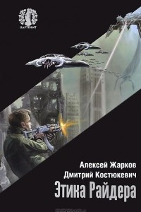 Книга Этика Райдера