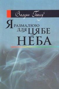 Книга Я размалюю для цябе неба