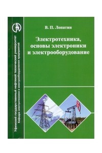 Книга Электротехника, основы электроники и электрооборудование