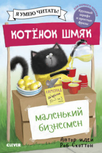 Книга Кк. Котенок Шмяк. Котенок Шмяк - маленький бизнесмен/Скоттон Р.