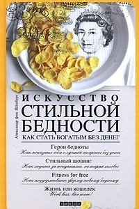 Книга Искусство стильной бедности. Как стать богатым без денег