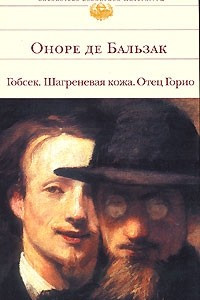 Книга Отец Горио. Шагреневая кожа.  Гобсек.