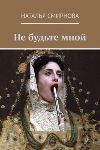 Книга Не будьте мной