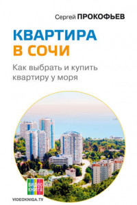 Книга Квартира в Сочи. Как выбрать и купить квартиру у моря