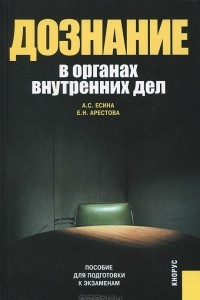 Книга Дознание в органах внутренних дел. Пособие для подготовки к экзаменам