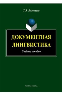 Книга Документная лингвистика