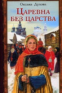 Книга Царевна без царства