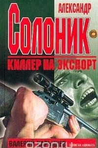 Книга Александр Солоник - киллер на экспорт. Записки адвоката