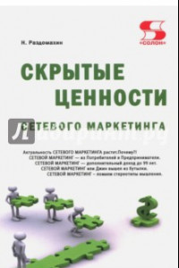 Книга Скрытые ценности сетевого маркетинга