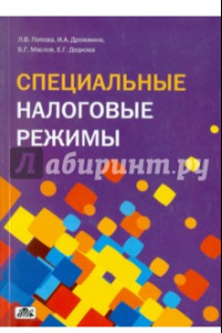 Книга Специальные налоговые режимы