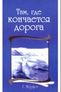 Книга Там, где кончается дорога