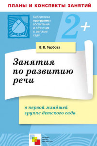 Книга Занятия по развитию речи в первой младшей группе детского сада. Планы занятий