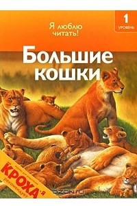 Книга Большие кошки