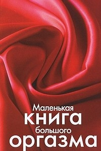 Книга Маленькая книга большого оргазма