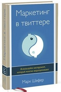 Книга Маркетинг в Твиттере