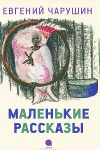 Книга Маленькие рассказы