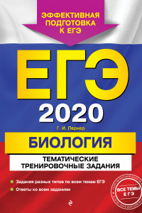 Книга ЕГЭ-2020. Биология. Тематические тренировочные задания