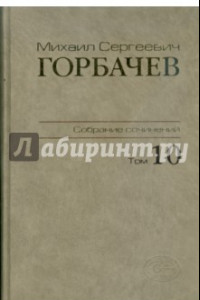 Книга Собрание сочинений. Том 10