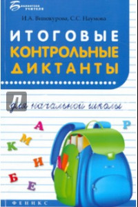 Книга Итоговые контрольные диктанты для начальной школы