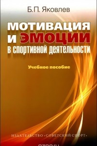 Книга Мотивация и эмоции в спортивной деятельности. Учебное пособие